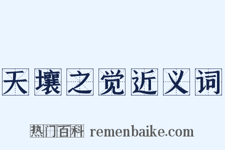 天壤之觉近义词是什么意思的图片